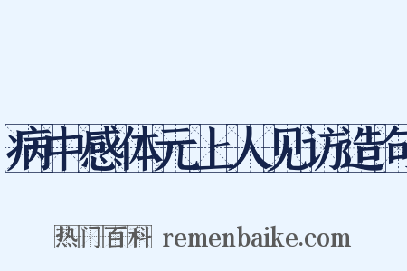 病中感体元上人见访造句是什么意思的图片